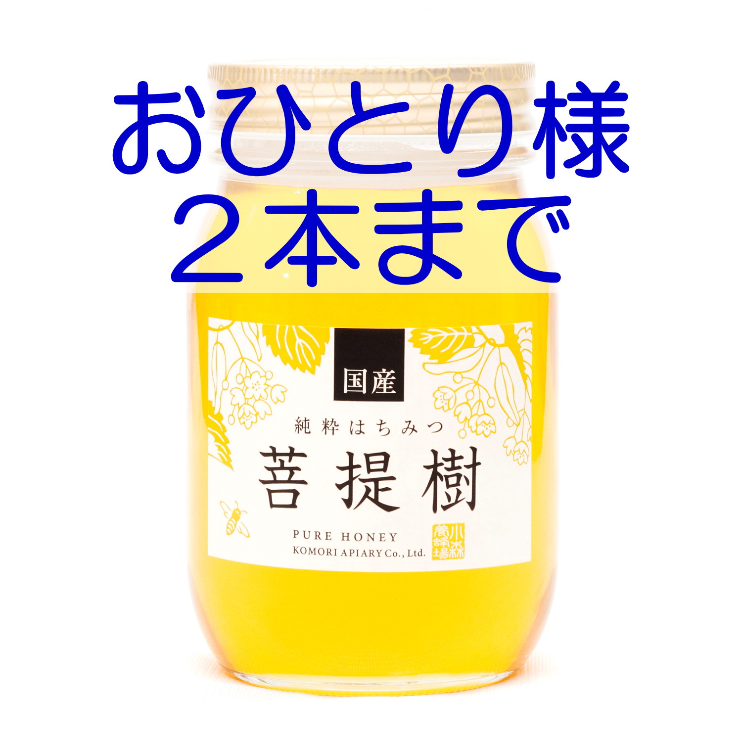 国産ぼだいじゅ蜂蜜　600g