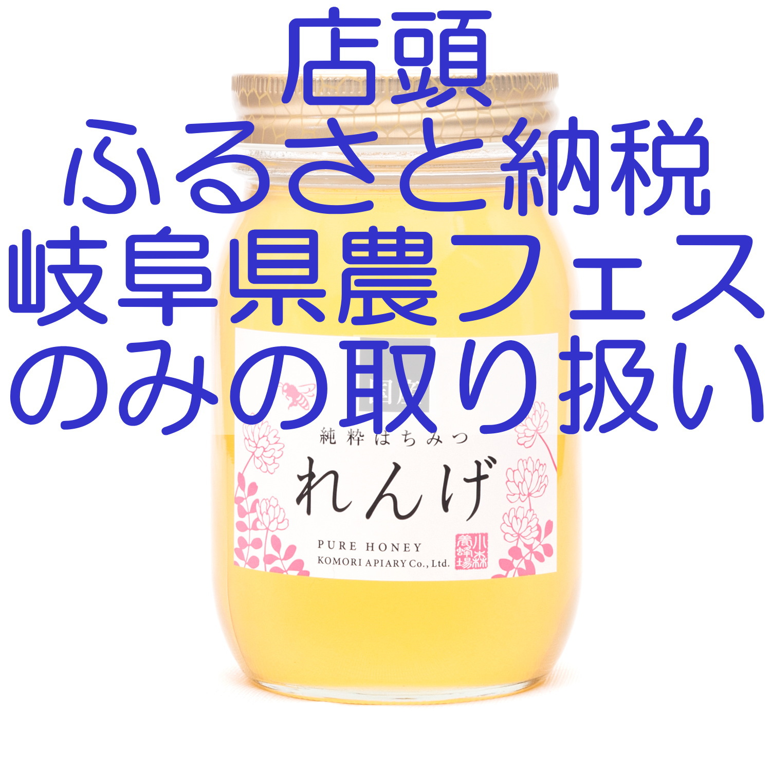 国産れんげ蜂蜜　600g
