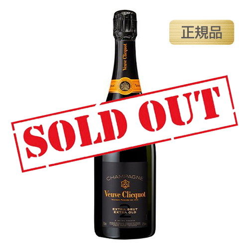【新品未開封、送料無料】ヴーヴクリコ  エクストラブリュット エクストラオールド Veuve Clicquot ヴーヴ・クリコ 正規公式店 エクストラ