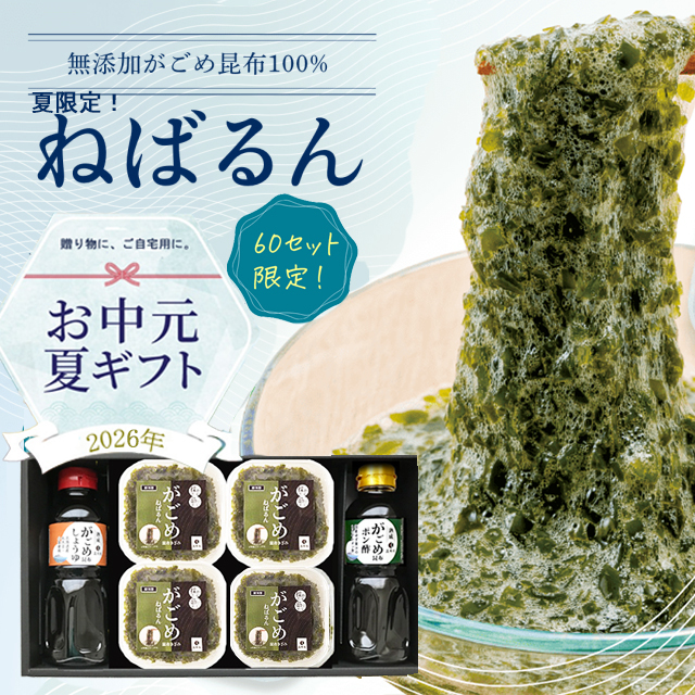 がごめ昆布　お中元　ギフト