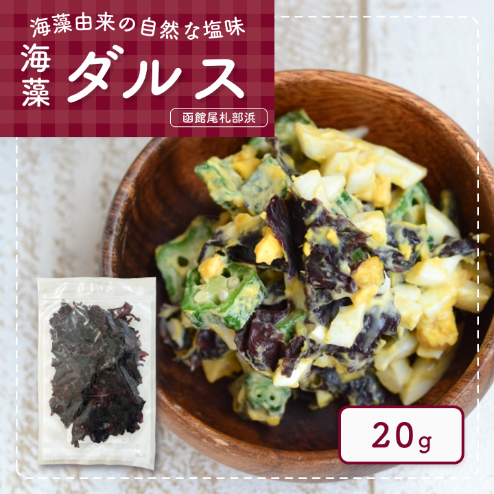 ダルス　20g　あさイチで紹介　たんぱく質豊富