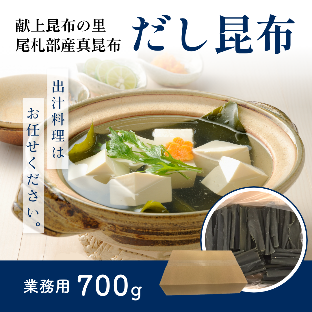 だし用真昆布　700g　業務用