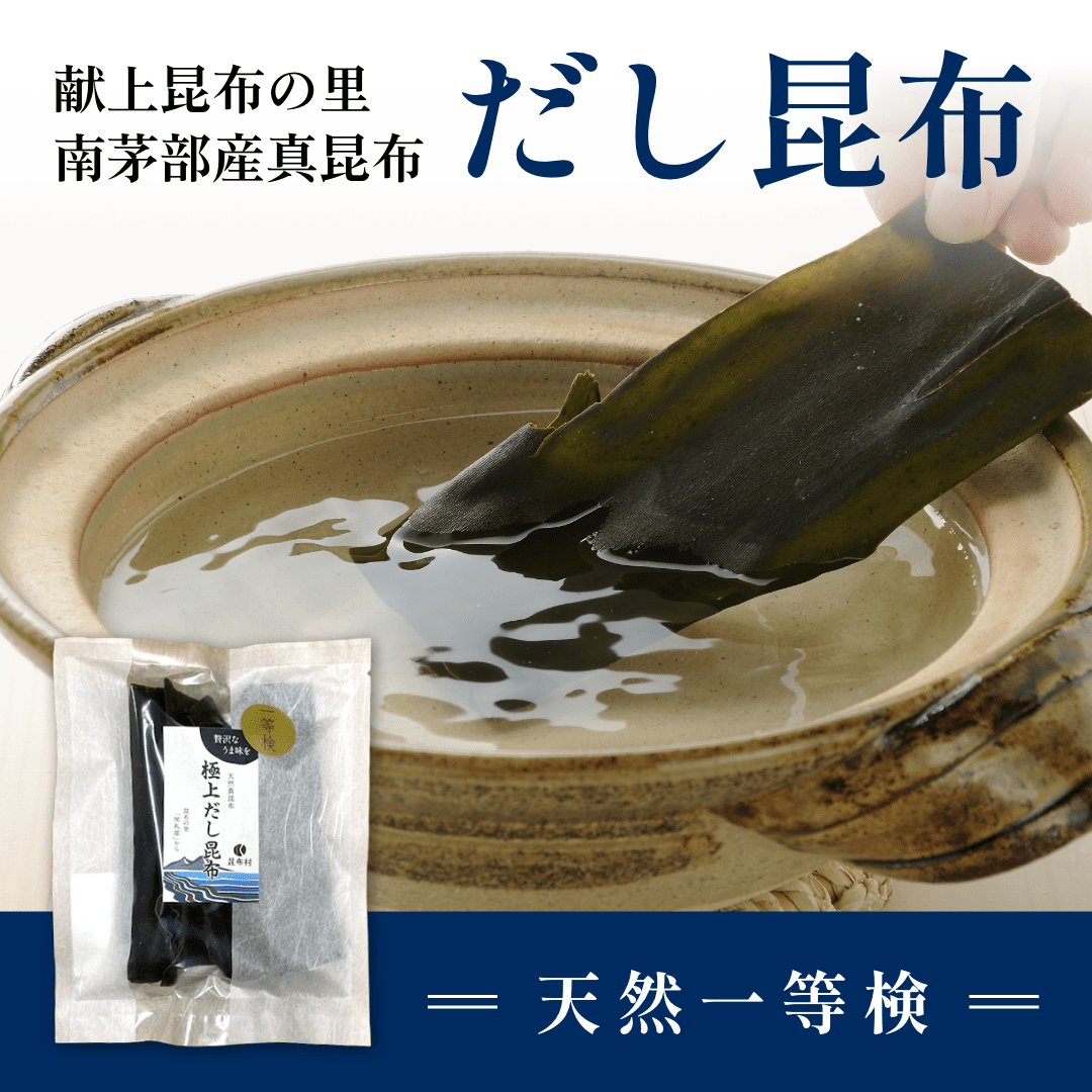 天然だし昆布　60g　天然一等検＜2025年産>真昆布