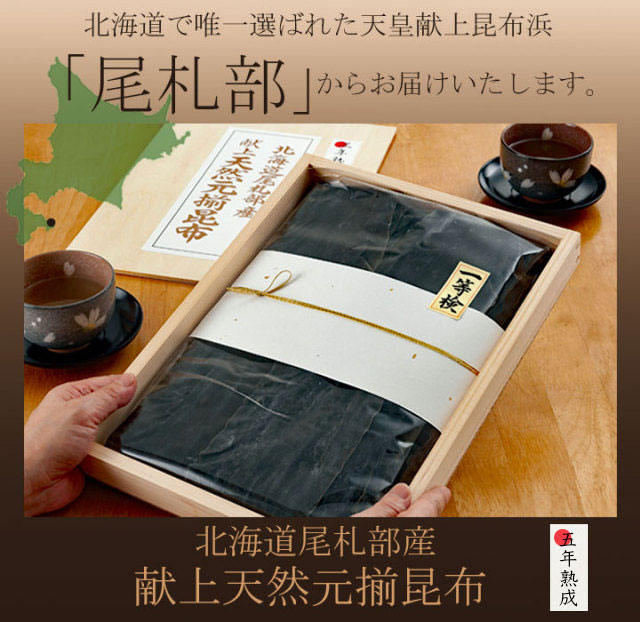 天然元揃真昆布 1等検〈五年熟成〉【贈答・ギフト】