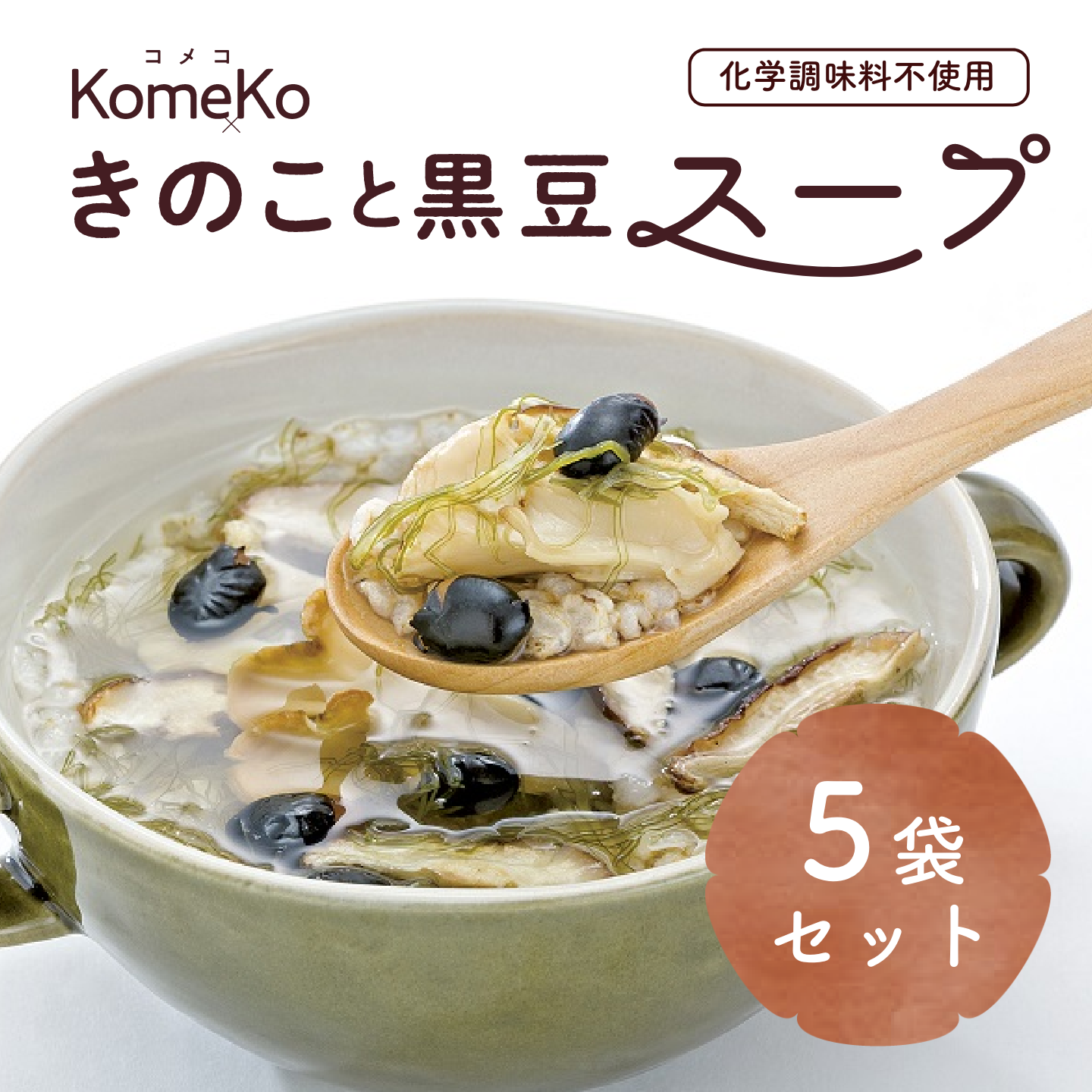きのこと黒豆スープ　5袋セット