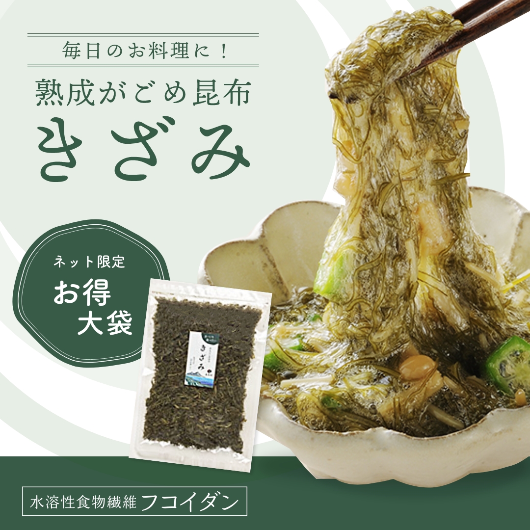 きざみ　180g(大袋)  熟成がごめ昆布　アルギン酸・フコイダン