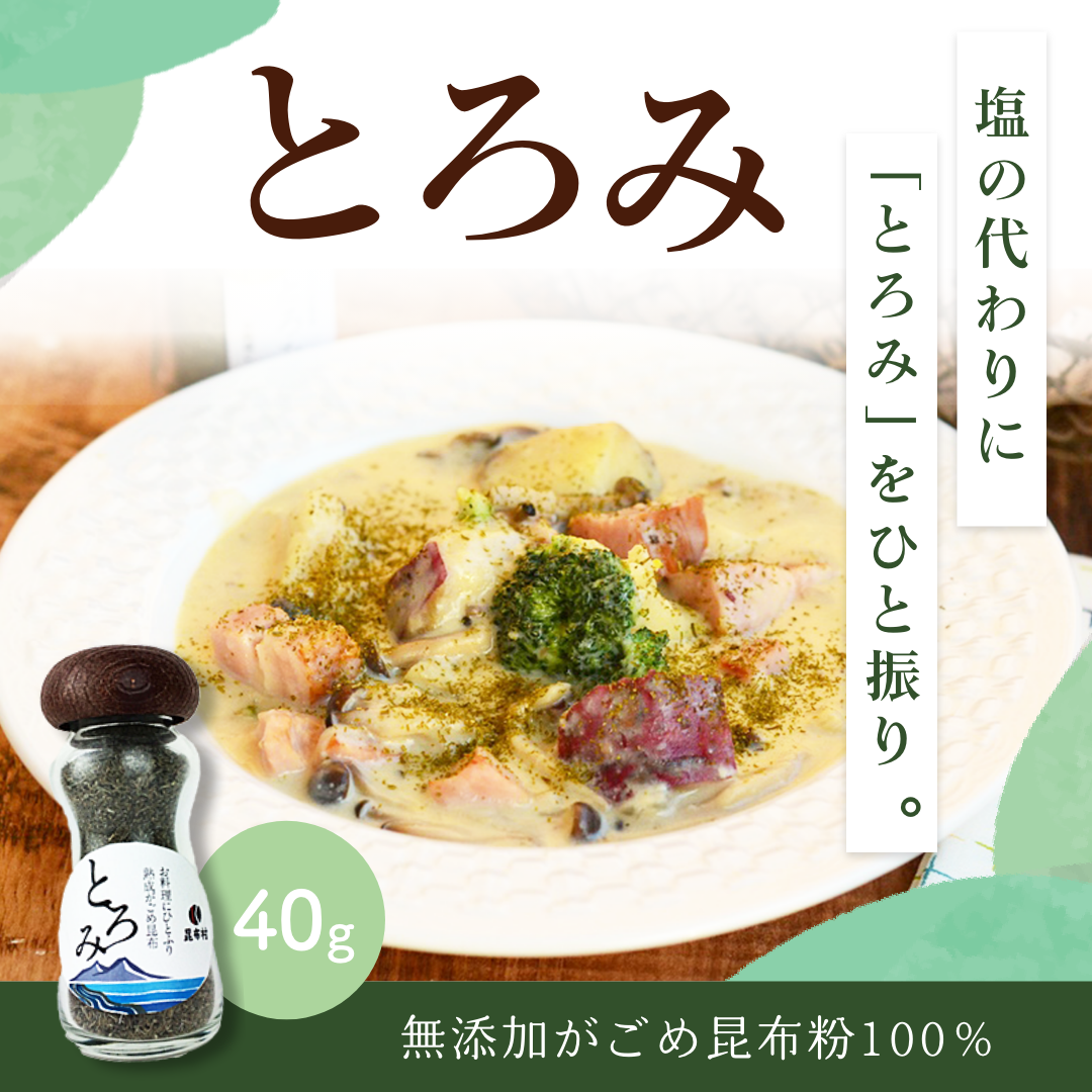 粉とろみ　 40ｇ　卓上瓶（約1か月分）　熟成がごめ昆布 粉末