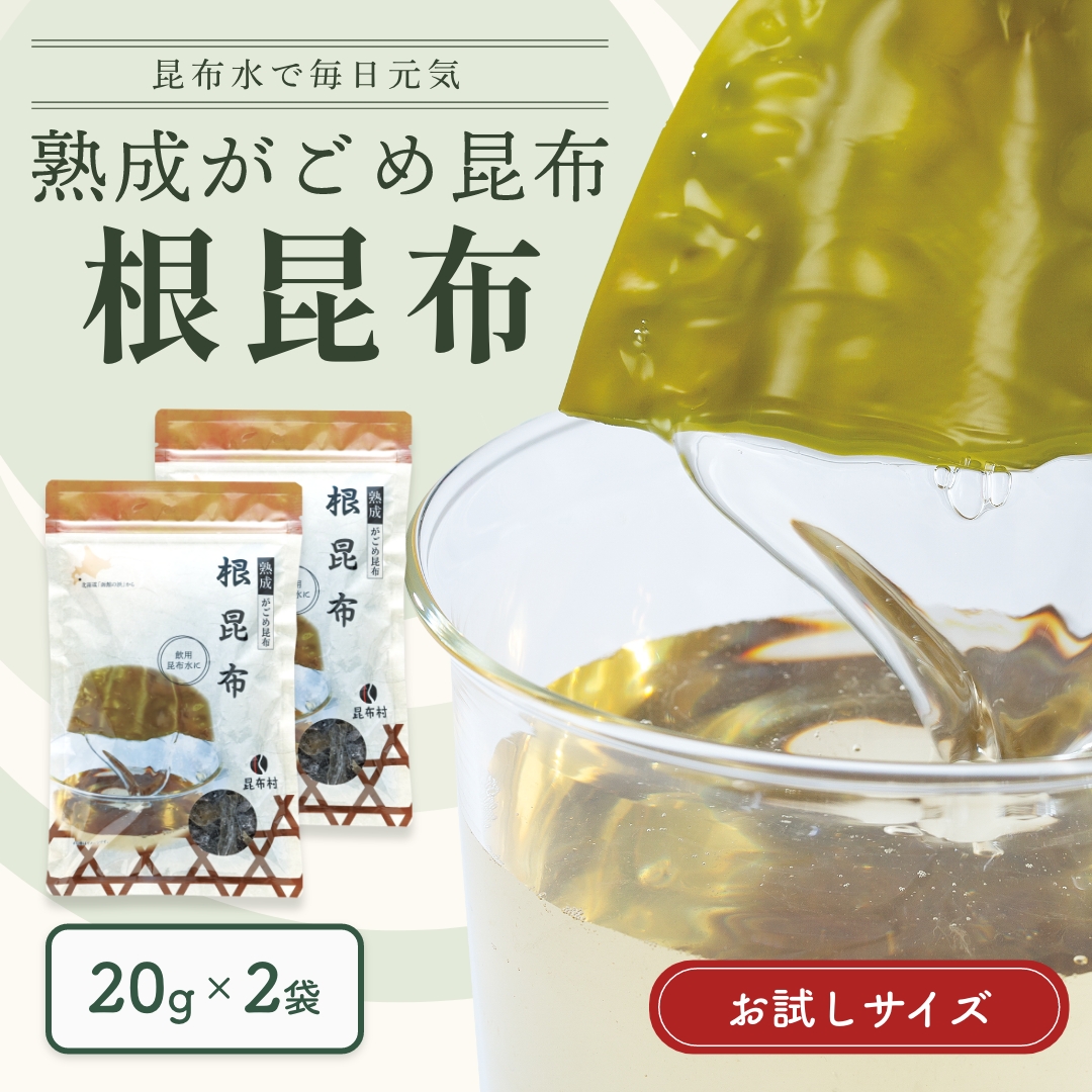 根昆布　20g×2　 熟成がごめ昆布【お試し・送料当社負担】