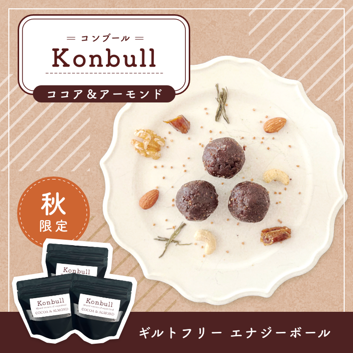【2026.10.7予約受付スタート】  Konbull ＜コンブ―ル＞ココア＆アーモンド 3袋セット★11/18発送「秋冬限定」