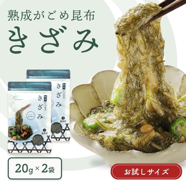 きざみ　20g×2　 熟成がごめ昆布【お試し・送料当社負担】