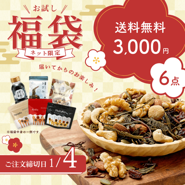 福袋お試し3,000円〈送料無料〉届いてからのお楽しみセット　