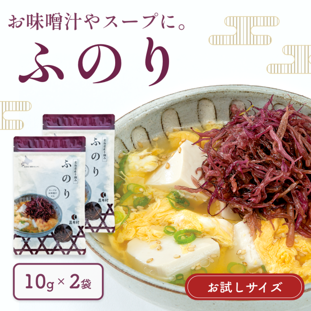 ふのり　10g×2 　手摘み天然フノリ【お試し・送料当社負担】