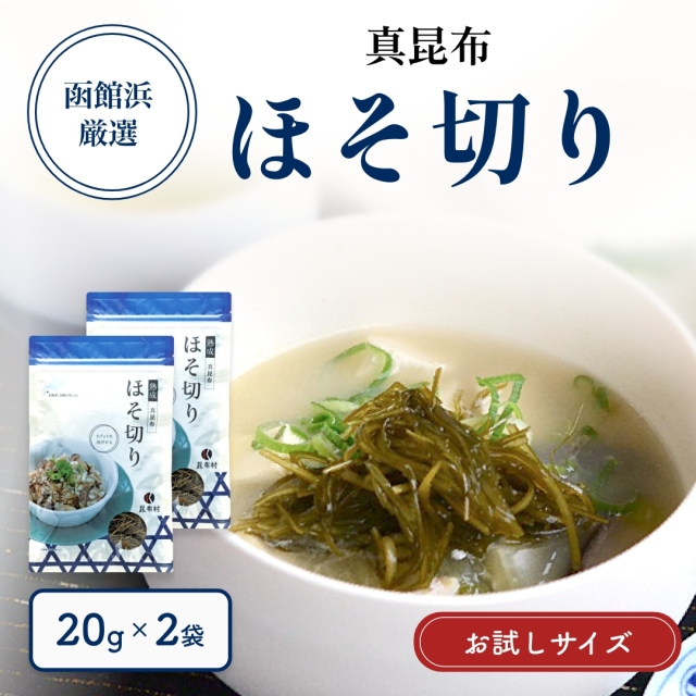ほそ切り　20g×2　熟成真昆布【お試し・送料当社負担】