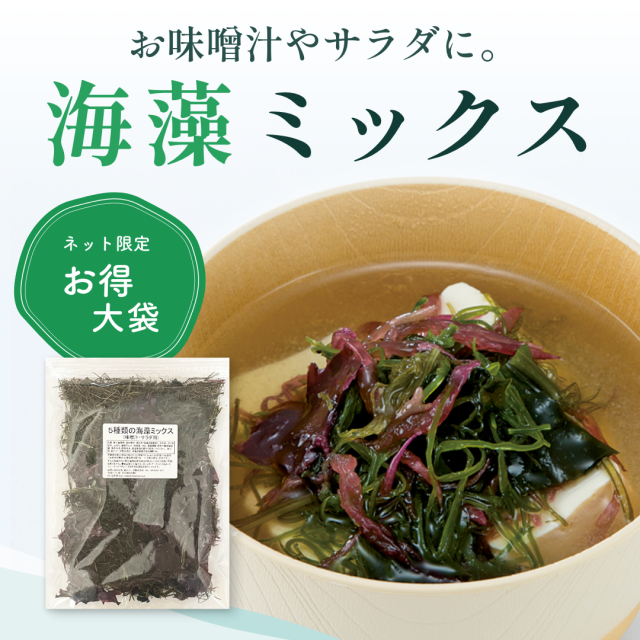 海藻ミックス　100ｇ(大袋)　北海道産5種類