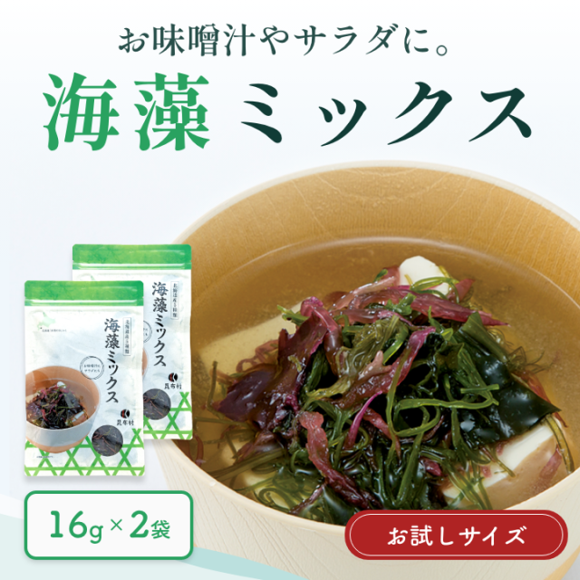 海藻ミックス　16g×２【お試し・送料当社負担】