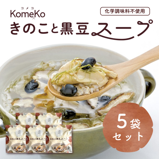 きのこと黒豆スープ　5袋セット