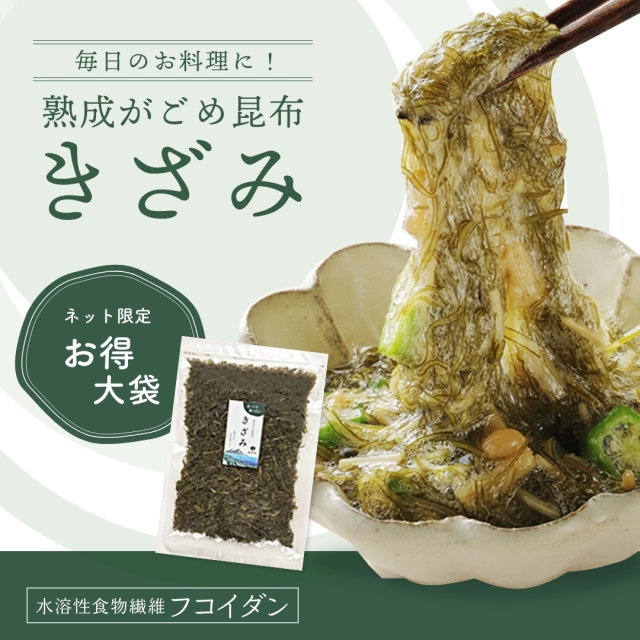 きざみ 180g(大袋) 熟成がごめ昆布 アルギン酸・フコイダン 昆布村