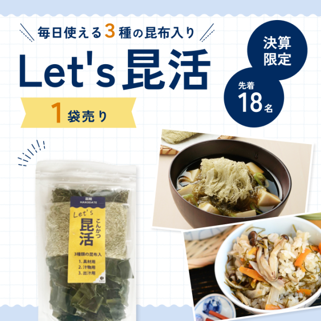 Let's昆活　毎日の食事に手軽に昆布を
