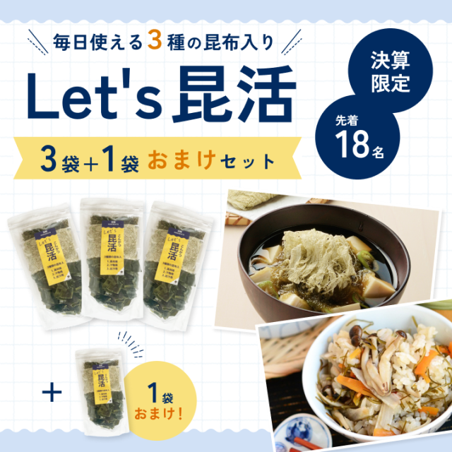 【決算限定・先着18名】Let's昆活 3袋＋1袋おまけセット