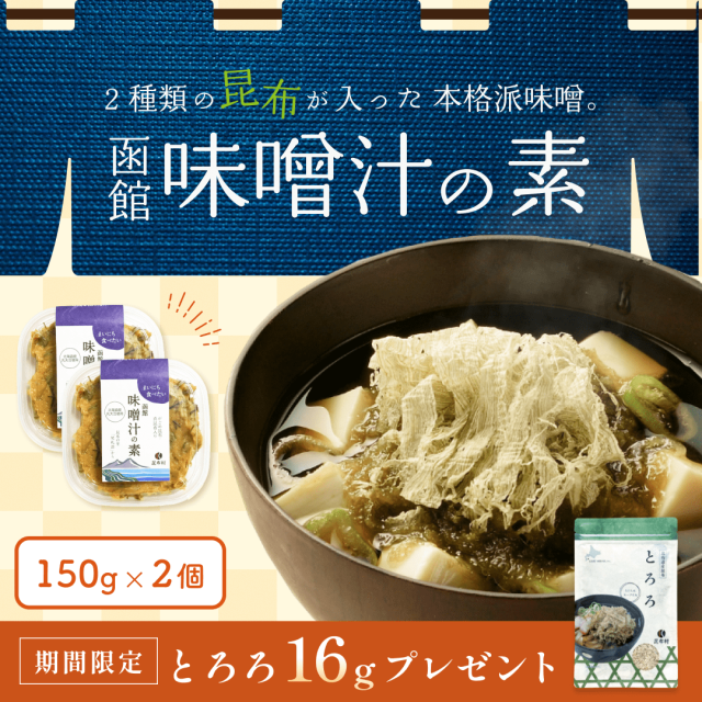 味噌　150ｇ（約15杯分）2個＜だし取り不要＞【とろろ16gプレゼント3/8迄】　函館 味噌汁の素