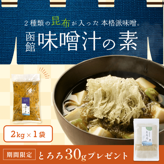 味噌　2Kg　だし取り不要　【とろろ30gプレゼント3/8迄】函館 味噌汁の素