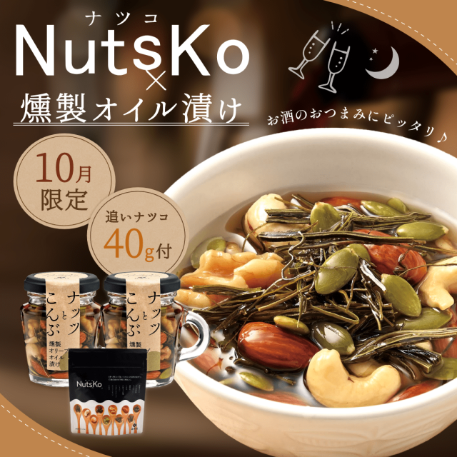 2026.10.1販売開始　ナツコ燻製オイル漬け２本+追いナツコ40gプレゼント付