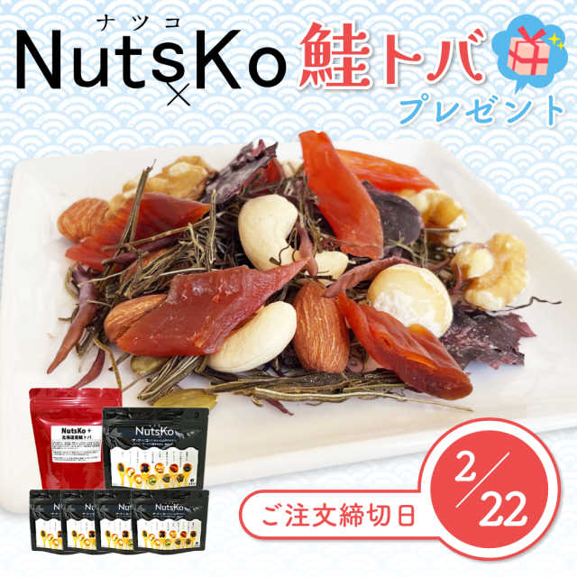 2026.1.28予約受付開始【会員様限定】NutsKo70g×5袋　トッピング用北海道産鮭トバ80gプレゼント付（2/22締切★2/25発送）ナツコ