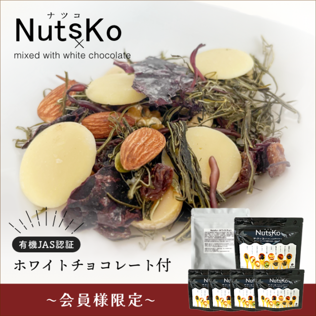 【2026.11.4予約受付スタート】NutsKo70g×5袋　ミックス用ホワイトチョコ80g（有機JAS認証）付（12/13締切★12/16発送）ナツコ【会員様限定】