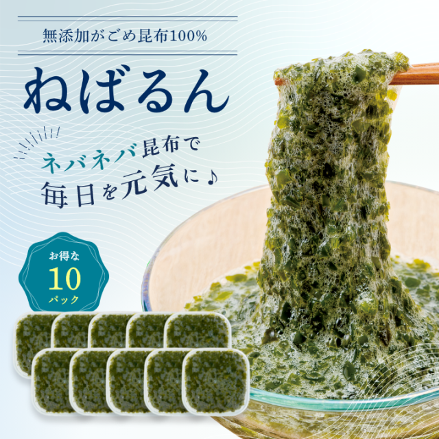 ねばるん10パック【 無添加】がごめ昆布刻み（冷凍便980円 ※送料無料対象外）