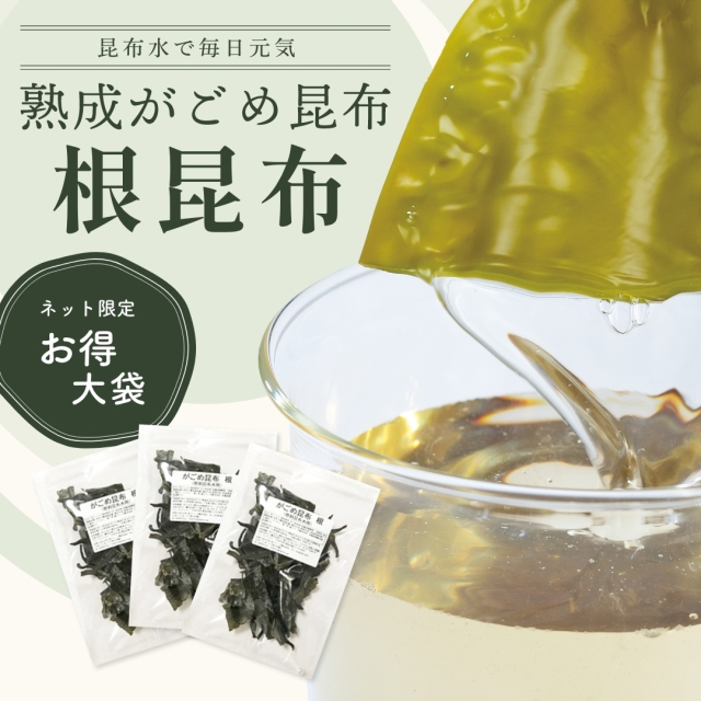根昆布　180g　(大袋60g×3袋) 　熟成がごめ昆布