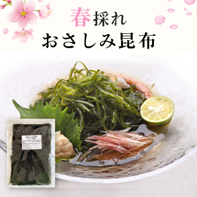おさしみ昆布　ソーメン昆布