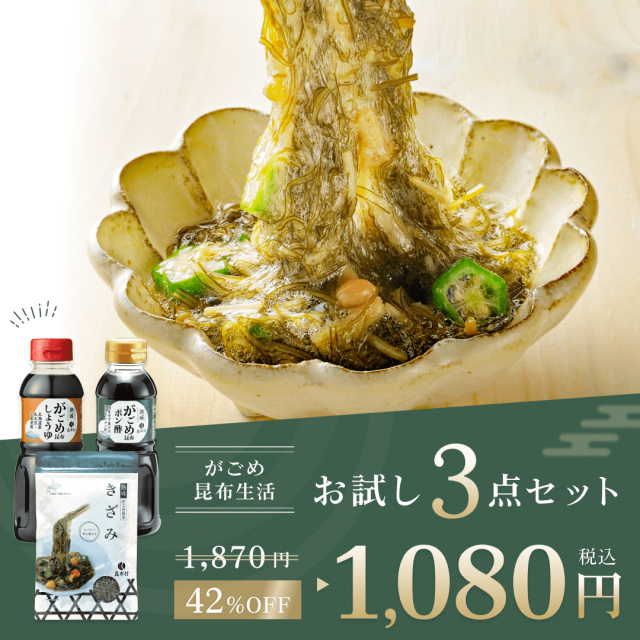 がごめ昆布３点お試しセット　※お一人様1回限り3セット迄　※クーポン利用不可