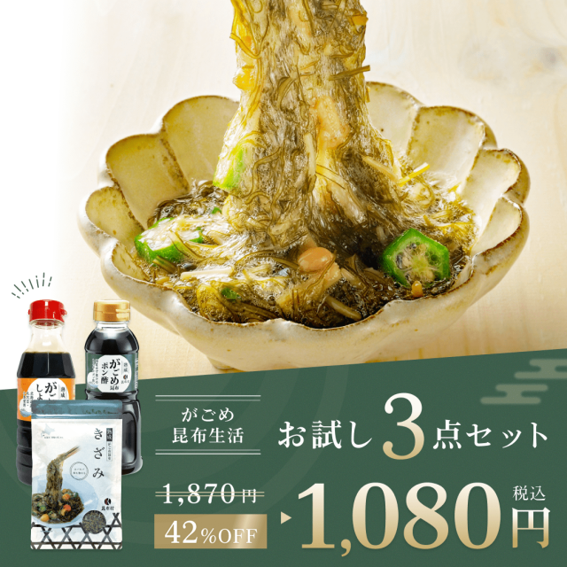 がごめ昆布３点お試しセット　※お一人様1回限り3セット迄　※クーポン利用不可