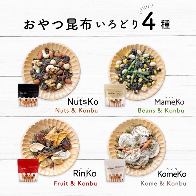 昆布おやつ いろどり4種【お試し・送料当社負担】