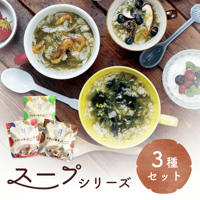 スープ３種【お試し・送料当社負担】