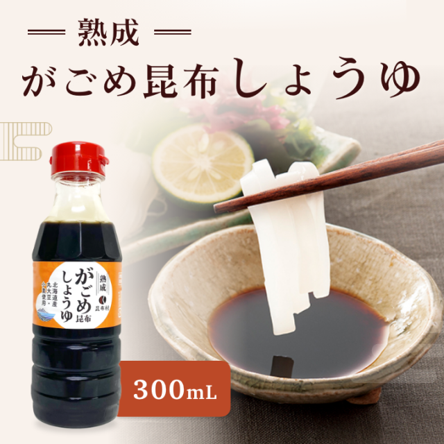 しょうゆ　 300ml　熟成がごめ昆布