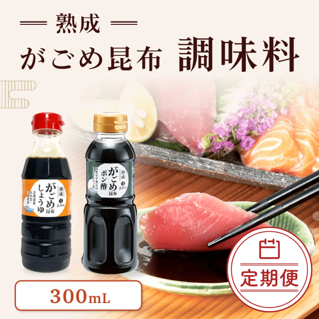 定期調味料  300ml【10％OFF】
