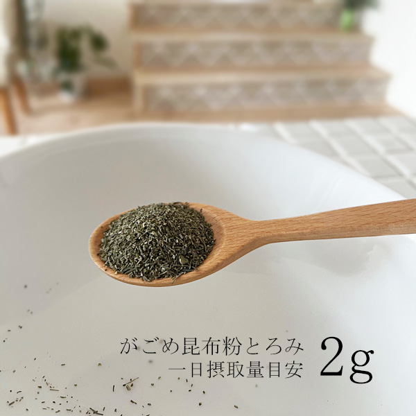 がごめ昆布　粉末とろみ