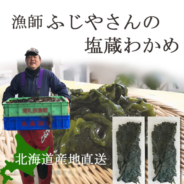 今期分は完売しました 漁師ふじやさんの塩蔵わかめ 次回販売は22年3月予定 北海道 送料無料 函館尾札部産 クーポン利用不可 日時指定不可 包装不可 昆布村