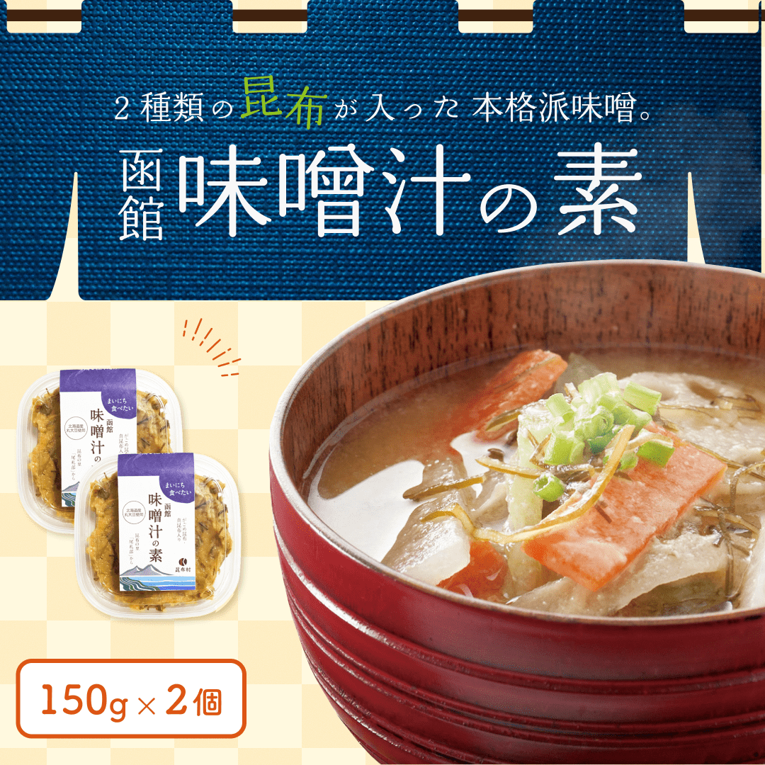 味噌　150g×２　＜だし取り不要＞【お試し・送料当社負担】