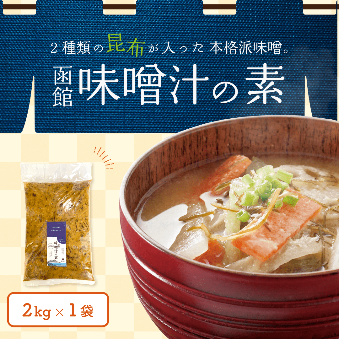味噌　2Kg　＜だし取り不要＞