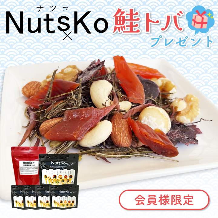 【2026.8.19予約受付スタート】NutsKo70g×5袋　トッピング用北海道産鮭トバ80g付（9/13締切★9/16発送）ナツコ【会員様限定】