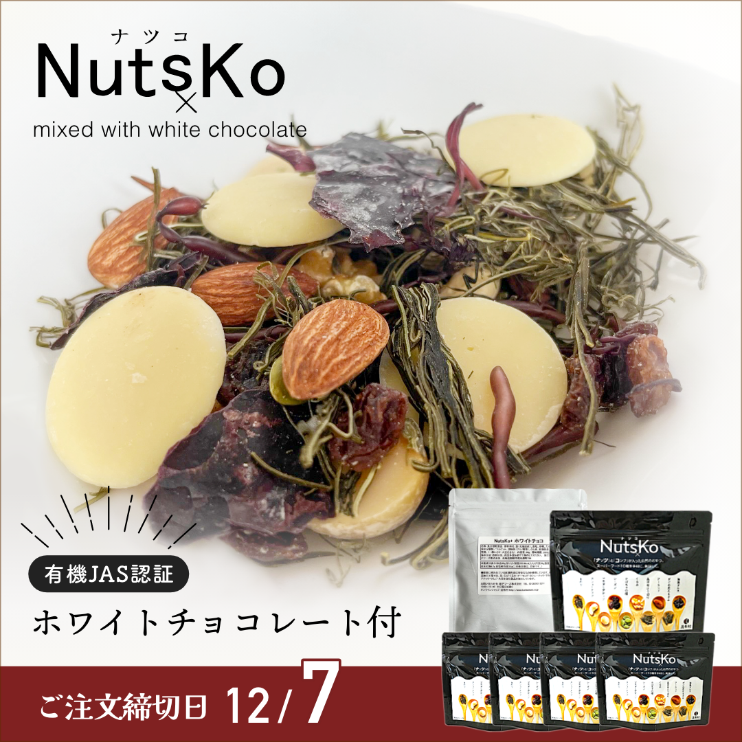【会員様限定】NutsKo70g×5袋　ミックス用ホワイトチョコ80g（有機JAS認証）付（12/7締切★12/17発送）ナツコ