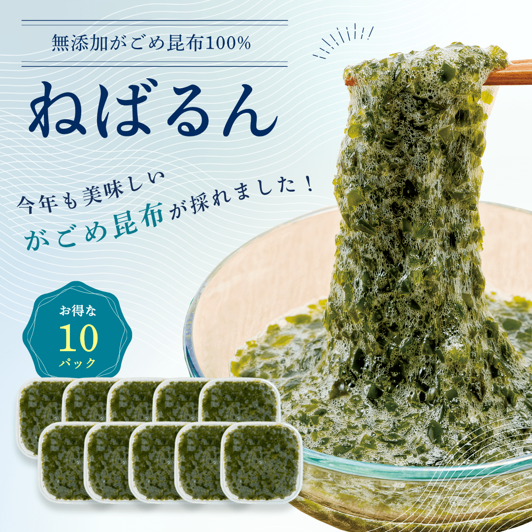ねばるん10パック【 無添加】がごめ昆布刻み（冷凍便980円 ※送料無料対象外）