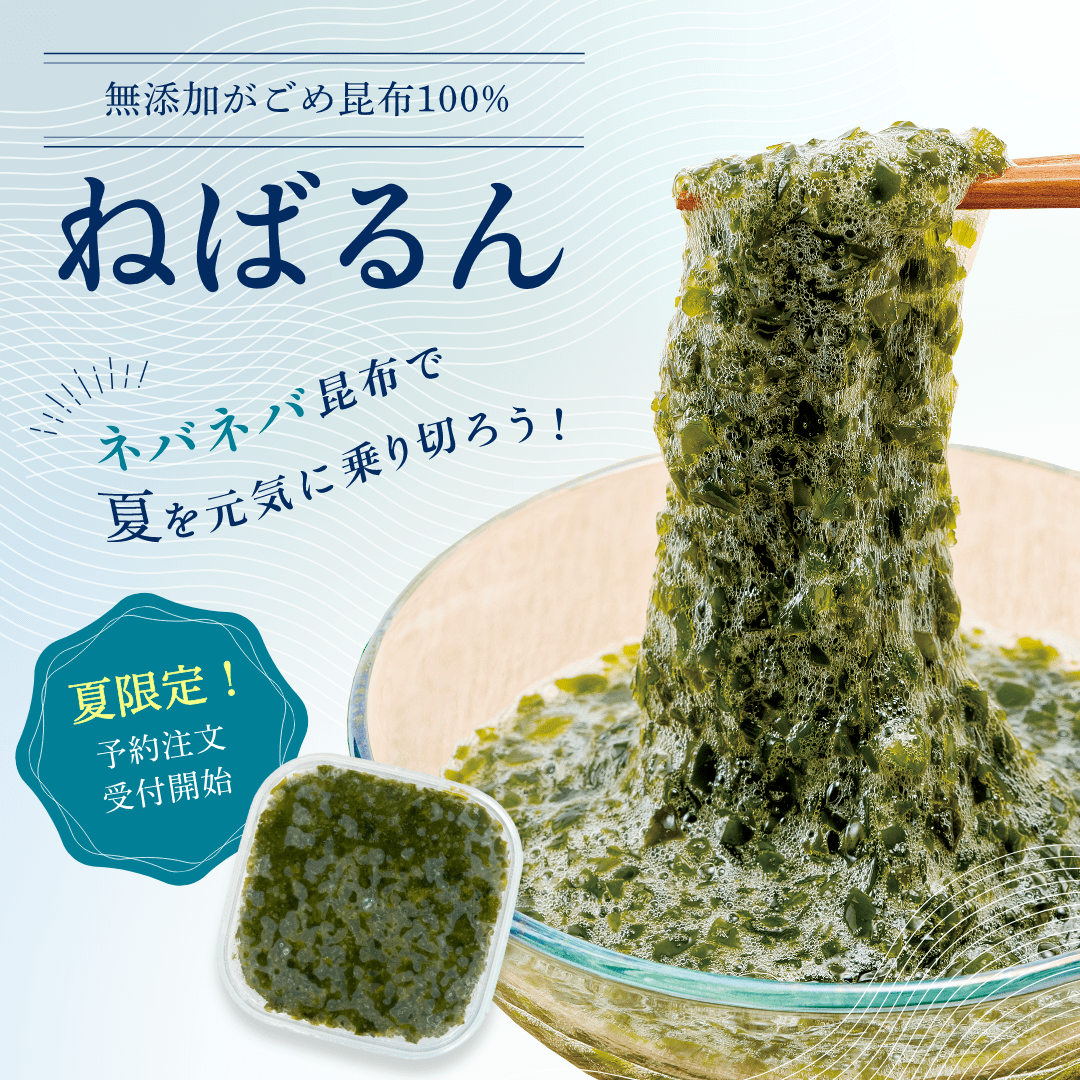 【2025年分販売終了】ねばるん　 80g×10 無添加がごめ昆布(2026.7販売開始）