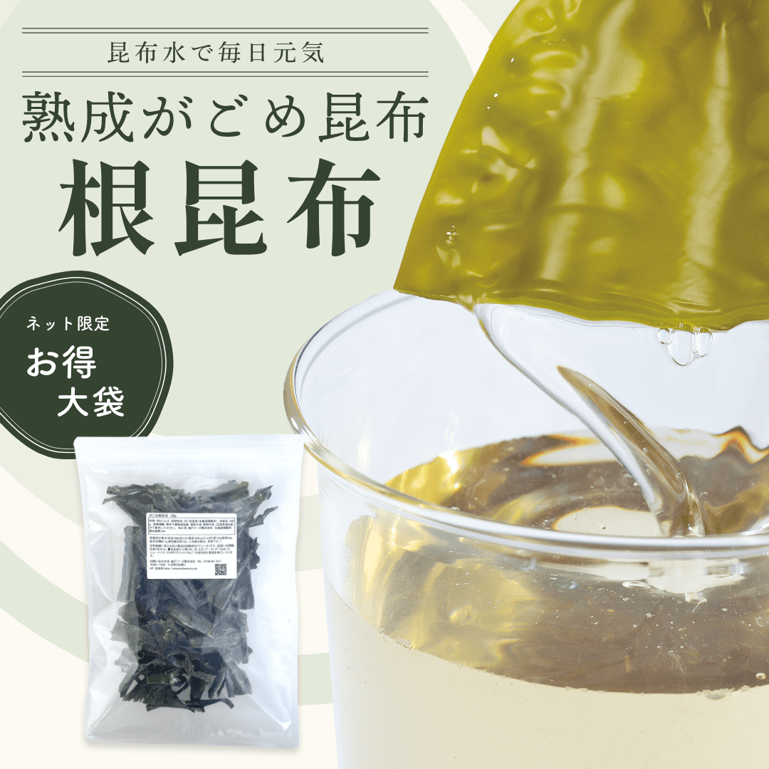 根昆布　100g　(大袋) 　熟成がごめ昆布