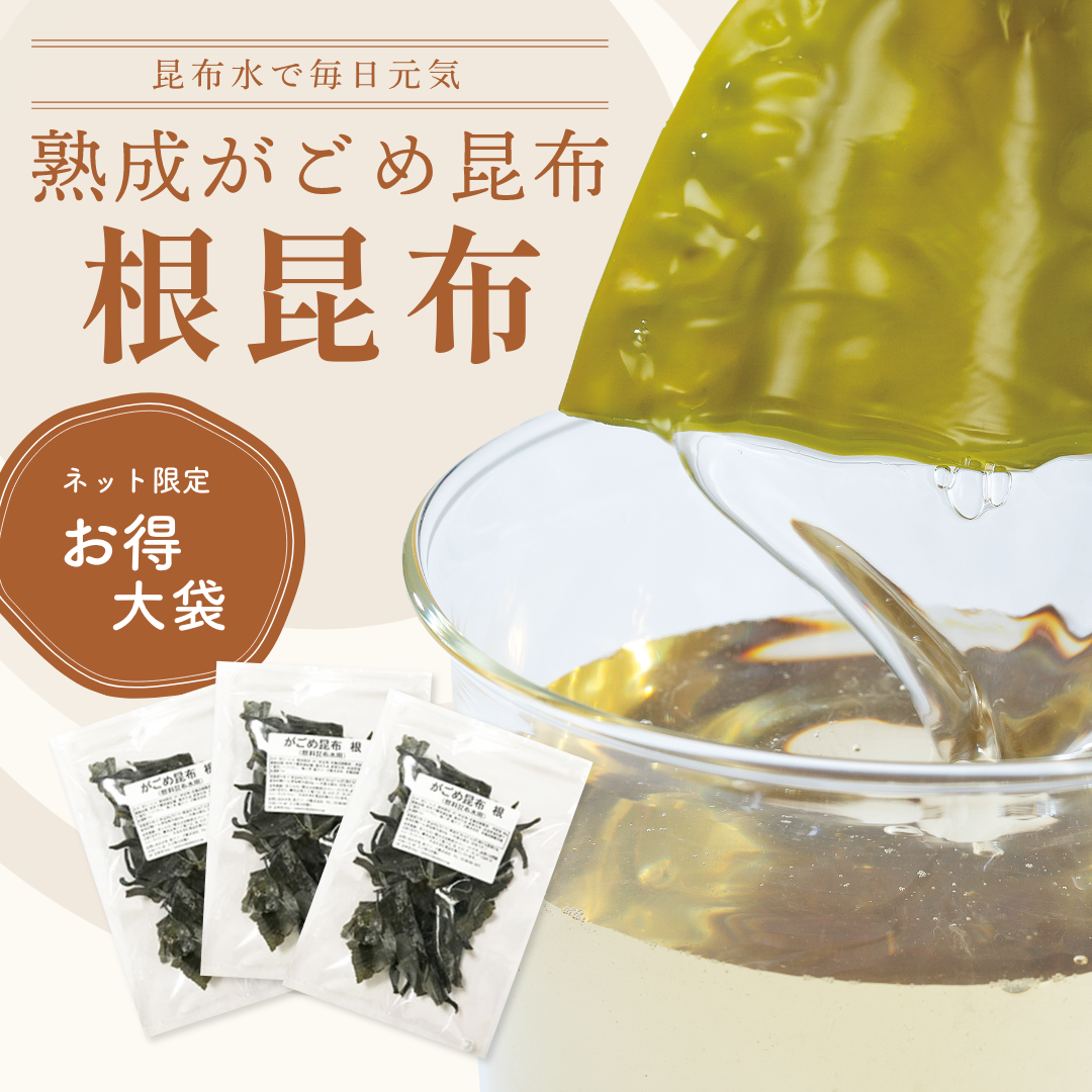 根昆布　180g　(大袋60g×3袋) 　熟成がごめ昆布