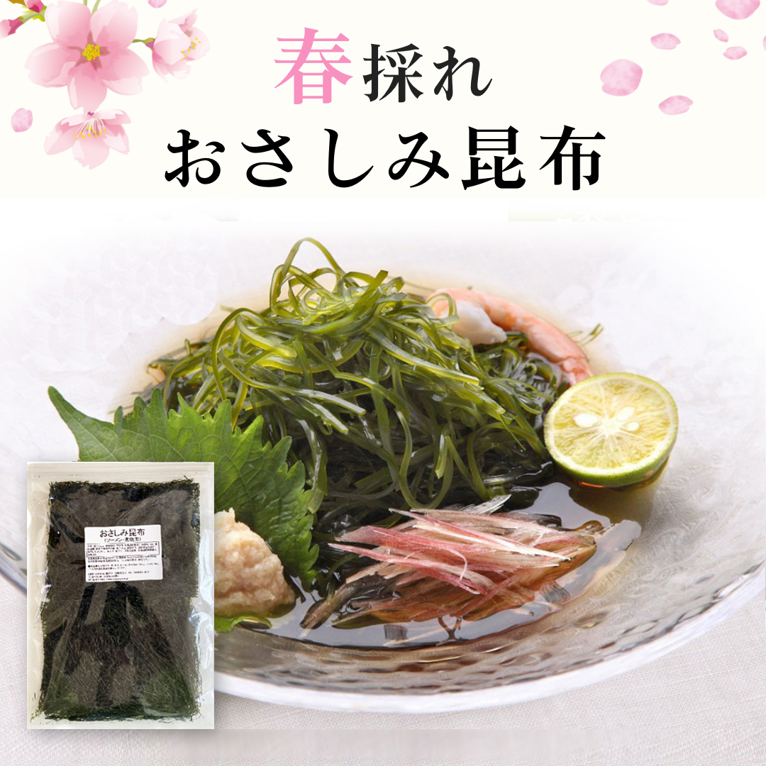 おさしみ昆布　ソーメン昆布