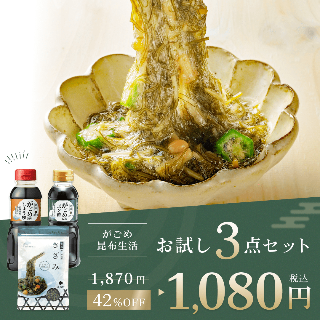 がごめ昆布３点お試しセット　※お一人様1回限り3セット迄　※クーポン利用不可