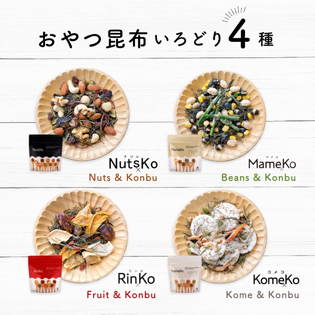 昆布おやつ いろどり4種【お試し・送料当社負担】